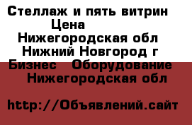 Стеллаж и пять витрин › Цена ­ 3 000 - Нижегородская обл., Нижний Новгород г. Бизнес » Оборудование   . Нижегородская обл.